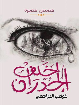 cover image of كواعب البراهمي